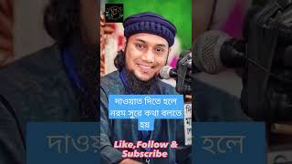 দাওয়াত দিতে হলে নরম সুরে কথা বলতে হয় viral shorts shortvideo waz islam