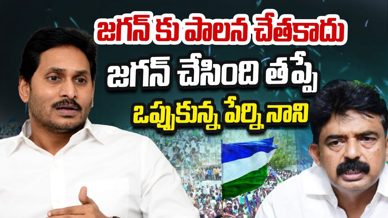 జగన్ కు పాలన చేతకాదు..! What Jagan did was wrong, admitted Perni Nani. | Perni Nani on Jagan.