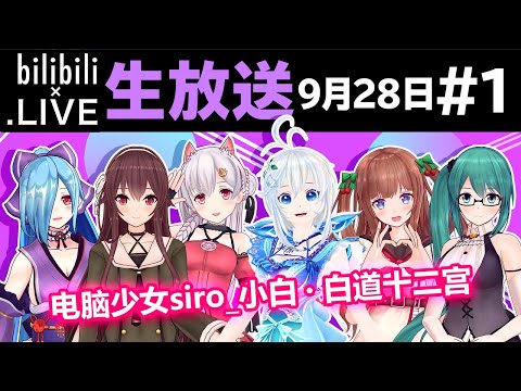 【ちえり＆たま＆イオリ】OVERWATCH 9月28日 #1【bilibili】