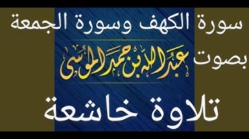 سورة الكهف وسورة الجمعة بصوت الشيخ: عبد الله الموسى تلاوة خاشعة﴿ الوصف مهم﴾