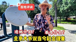 遗憾什么？天坛公园50后北京大爷说当今社会现象，您赞同吗#北京妙姐#北京故事#老年生活