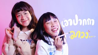 เอาปากกามาวง - Bell Warisara | Cover By YIWA X YUJIN [Live Session]