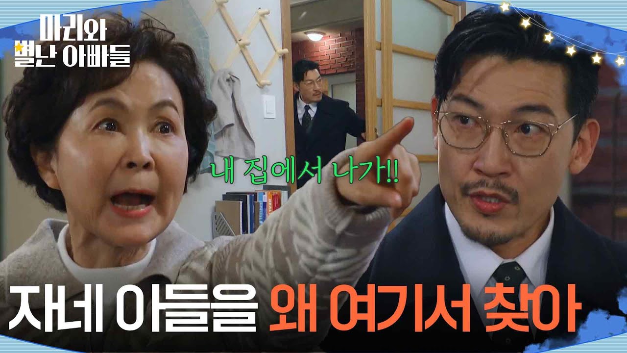 ＂자네 아들을 왜 여기 와서 찾아＂ 온 집안을 들쑤시고 다닌 공정환 [마리와 별난 아빠들] | KBS 260302 방송