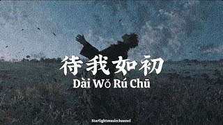 待我如初 - Dài Wǒ Rú Chū [ PINYIN   LYRICS   ENGLISH TRANSLATION ]