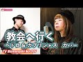 【TM205】教会へ行く(ペドロ&amp;カプリシャス Cover)/モモナシ - Momonashi - ☆1973年発売「五番街のマリーへ」 のB面曲♪