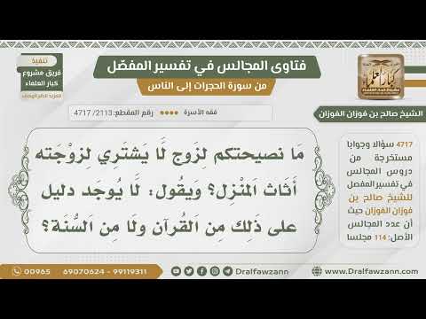 [2113- 4717] ما نصيحتكم لزوج لا يشتري لزوجته أثاث البيت بحجة أنه لا يوجد دليل على ذلك؟