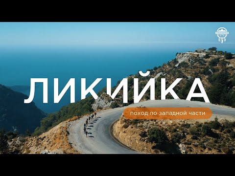 ТУРЦИЯ, Ликийская тропа. Западная часть: зачем идти, главные точки маршрута.