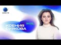 Реакция Организма: Ксения Суркова про внутреннюю неуверенность, трудный выбор и мечту детства