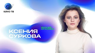 Реакция Организма: Ксения Суркова про внутреннюю неуверенность, трудный выбор и мечту детства