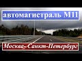 Скоростная автомагистраль М11 Москва - Санкт-Петербург