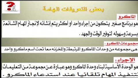 (11) الماكرو  فى قاعدة البيانات أكسس 2010