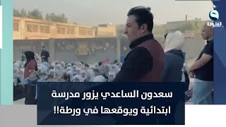 صاحب اغنيةصمون 10 بألف..سعدون الساعدي يزور مدرسة ابتدائية ويوقعها في ورطة