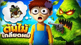 ต้นไม้ที่ใจเกเรนิดหน่อย !!!   |