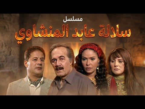 مسلسل سلالة عابد المنشاوي الحلقة 14
