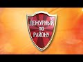 «Дежурный по району»: Чичерина, 28/Карла Маркса, 444