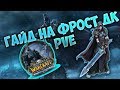 Гайд на фрост дк ПВЕ | Gude frost Death Knight PvE 3.3.5а