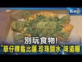 別玩食物! 「草仔粿龜比薩.珍珠開水」味道曝｜TVBS新聞 @TVBSNEWS02