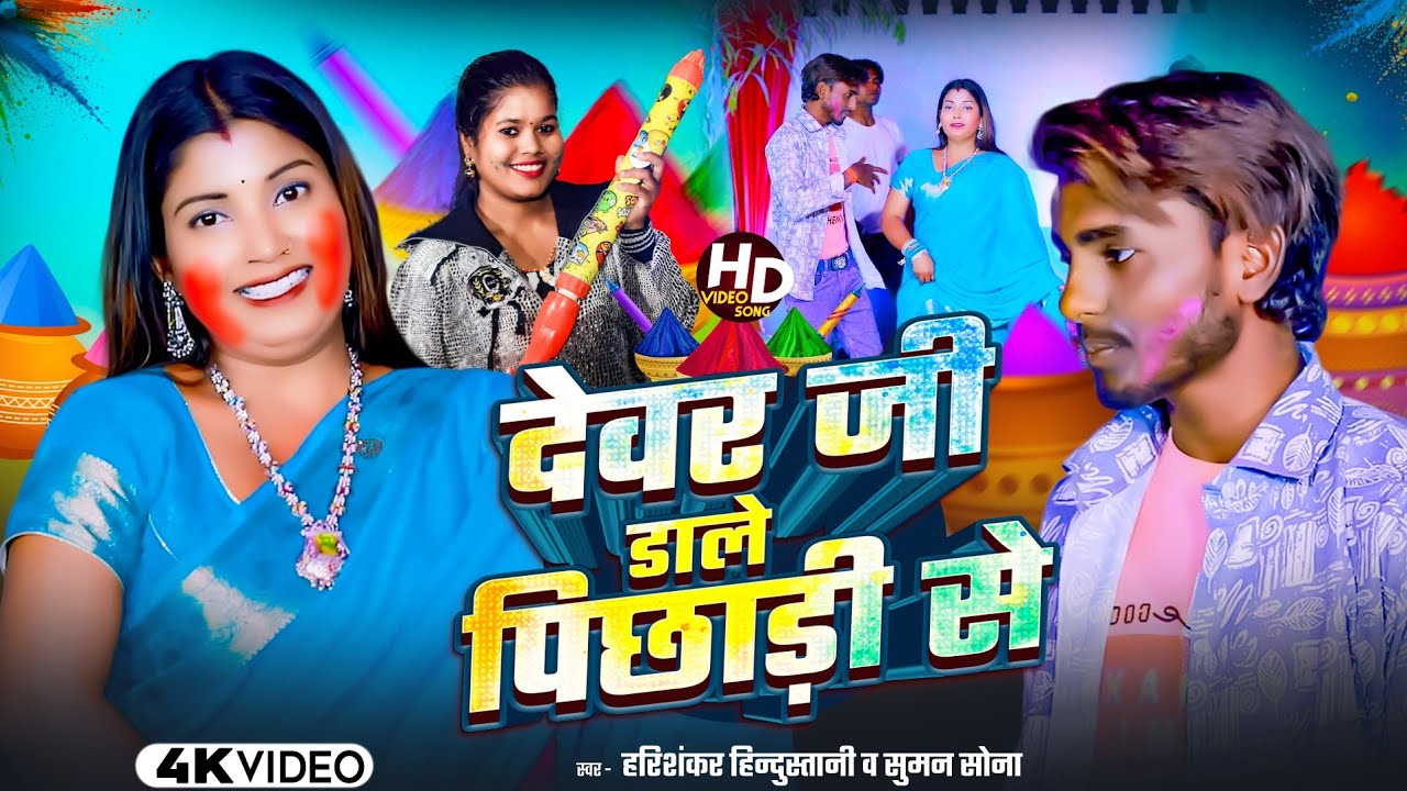 देवर जी डाले पिछाड़ी से | #होली2026 | Harishankar Hindustani | Devar ji Daale Pichhari Se 