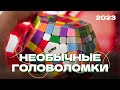 Надоели кубы? Смотри это видео! | Необычные головоломки 2023 года