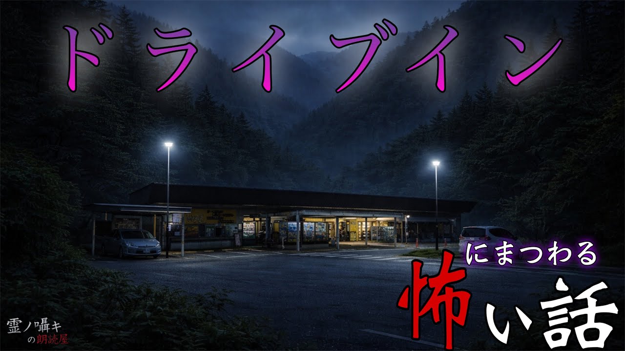 [怪談朗読] ドライブインにまつわる怖い話 怪談朗読/1時間/総集編