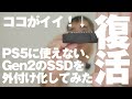 【PS5にGen2はダメ】PS5に搭載できなかったGen2の2BTのSSDを外付け化してみた！