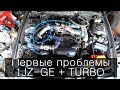 Турбина в атмо 1JZ-GE + TURBO 4-серия первые проблемы!