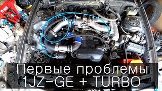 Турбина в атмо 1JZ-GE + TURBO 4-серия первые проблемы!