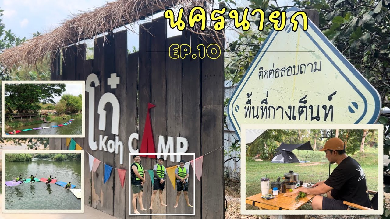 นครนายก Ep.10 | โก๋แคมป์ กางเต็นท์เล่นน้ำ | ลานกางเต็นท์ใกล้กรุงเทพ# จุดกางเต็นท์ #ไปกางเต้นท์กันเถอะ - YouTube