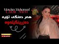 خۆشترین گۆرانی 2026 هەر دەنگی تۆیە دەزرینگێتەوە   2026