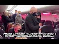 Самолет с Алексеем Навальным приземлился в аэропорту Шереметьево.Политик задержан