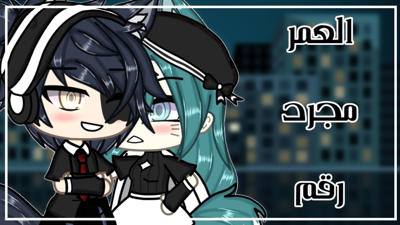 قصة كاملة بعنوان:||•العمر مجرد رقم•||🥀🍃×رومانسية_دراما_كوميديا×🌬✨♤قصص قاشا لايف♤🍭🗿🖤