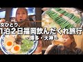 福岡で飲みすぎてやらかす酒飲み女子の1人泥酔旅【博多 天神】