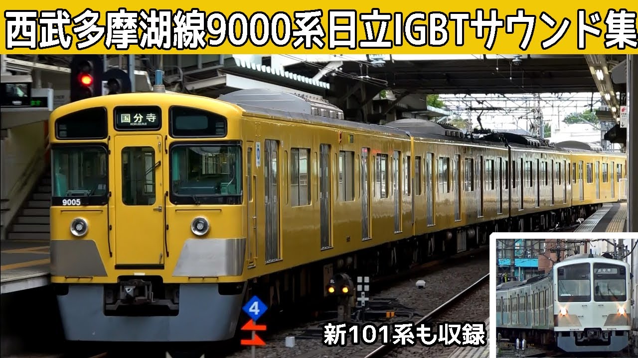 【イイ音♪】西武多摩湖線9000系日立IGBT-VVVFサウンド集・新101系も収録