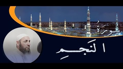 تلاوة سورة النجم (كاملة) بصوت القارء الشيخ عطية عبدالحميد