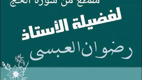 مقطع من سورة الحج - لفضيلة الأستاذ / رضوان العبسي