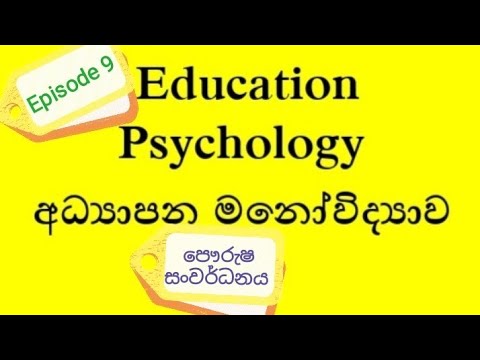 Education Psychology අධ්‍යාපන මනෝවිද්‍යාව - පෞරුෂ සංවර්ධනය
