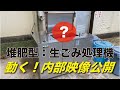 生ごみ処理機：動く内部映像を公開！（業務用）１日に生ごみを３０Kg処理