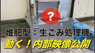 生ごみ処理機：動く内部映像を公開！（業務用）１日に生ごみを３０Kg処理