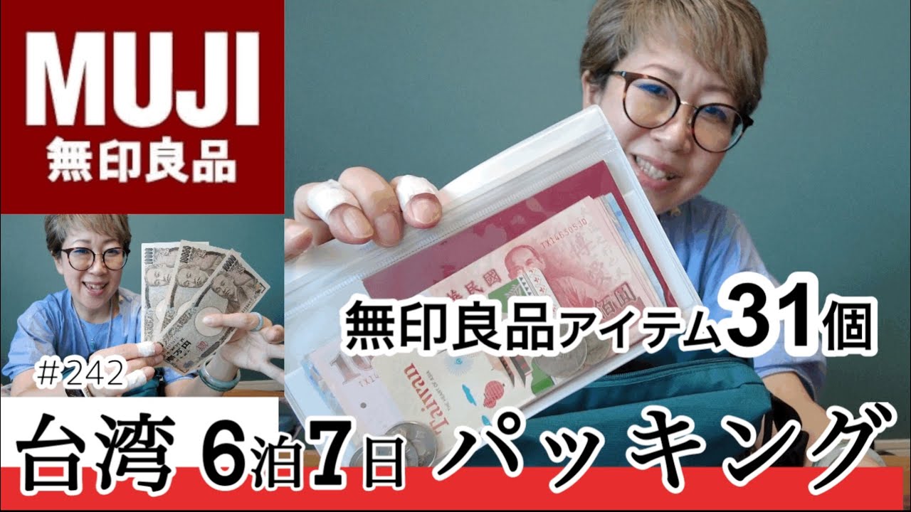 【#パッキング】#242台湾6泊7日無印良品アイテムでパッキング／お小遣いは3万円？（一部プロモーションを含む／EUQEEエッセンシャルオイル）#パッキング#EUQEE