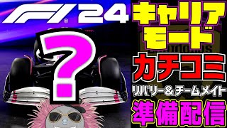 【KACHIKOMI-F1LIVE 】スクーデリアエキドナーズ24始動！キャリアモードリバリー&チームメイト選抜準備配信【F1 24】