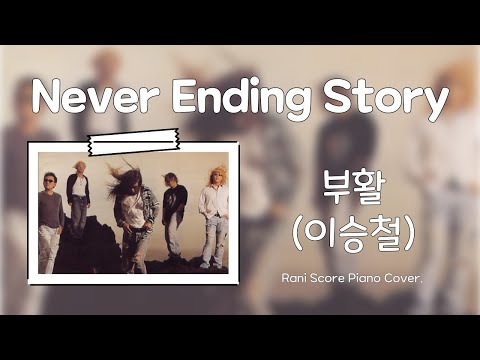 Never Ending Story (다장조) - 부활