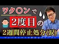【残酷物語】マジで危険。ワク〇ン番組で2度目の2週間停止処分へ！