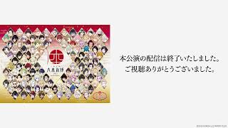 【刀剣乱舞 大本丸博 2025】富士ステージDay1（無料配信分）