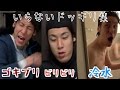いらないドッキリ集【ゴキブリ・ビリビリペン・冷水】