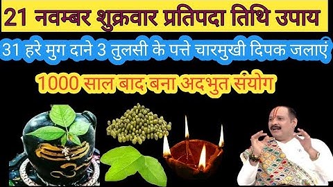 21 नवम्बर शुक्रवार प्रतिपदा तिथि उपाय।। लाल फूल लाल सिंदूर चढ़ाएं।। पति-पत्नी में प्रेम बढ़ता है।धन 