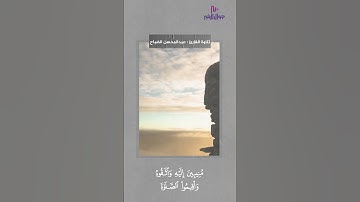 فأقم وجهك للدين حنيفا | القارئ عبدالمحسن الضباح