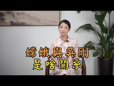 嫦娥奔月，吳剛伐桂，月宮裏的這對孤男寡女，是什麽關系？