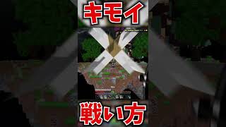キモイ戦い方！#hive #マイクラ #pvp
