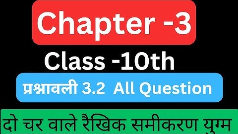 Class 10 || प्रश्नावली 3.2 के सभी प्रश्न || दो चर वाले रैखिक समीकरण युग्म