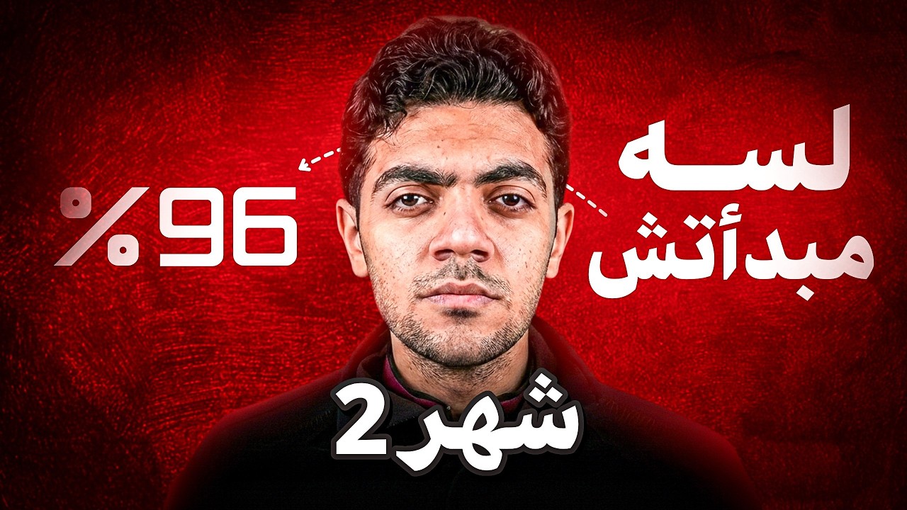 لو معملتش كده بداية من شهر ٢ انسي تجيب مجموع